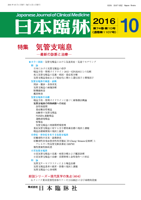 楽天市場 日本臨牀 月刊誌2016年10月号 気管支喘息 日本臨床 医学書 日本臨牀社
