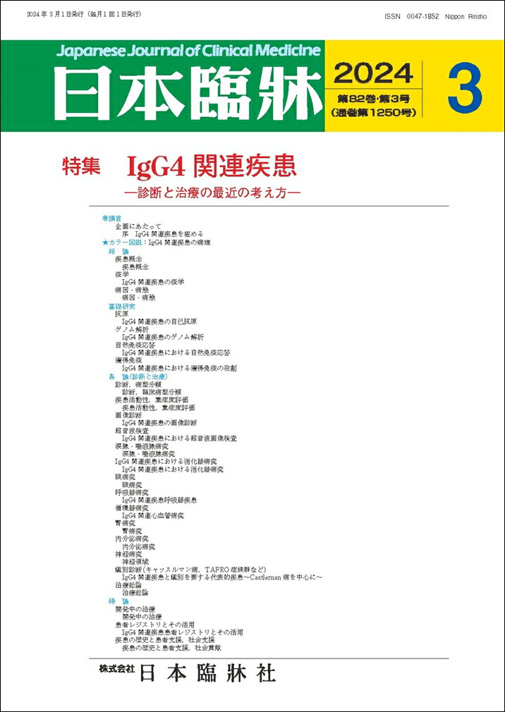 楽天市場】日本臨牀 別冊 領域別症候群シリーズ 2024年3月号