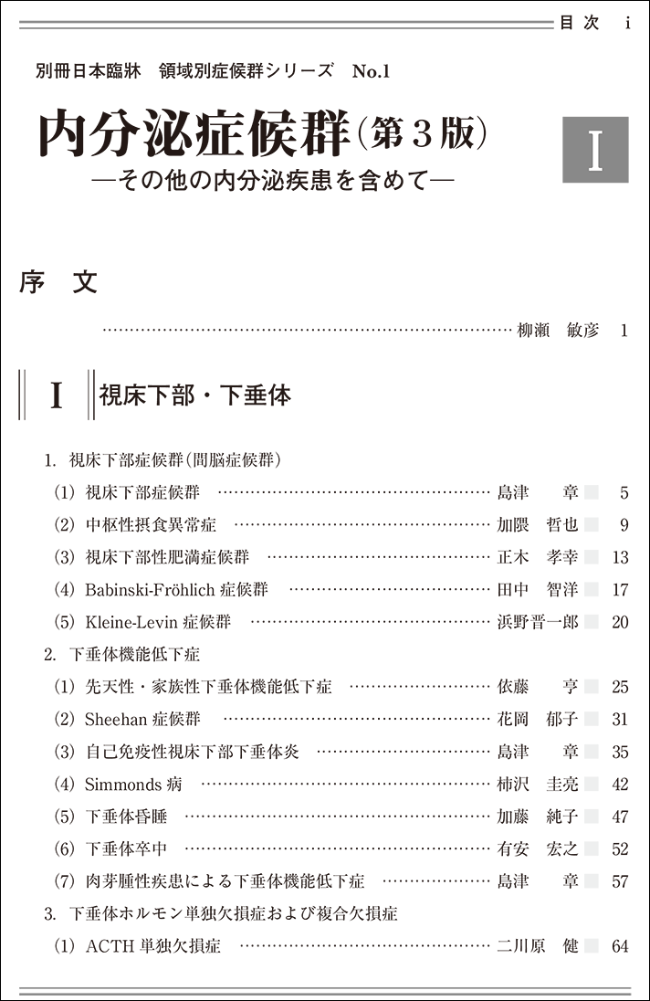 楽天市場 日本臨牀 別冊 領域別症候群シリーズ 2018年9月号 内分泌症候群 第3版 I No 1 日本臨床 医学書視床下部 下垂体 視床下部症候群 間脳症候群 下垂体機能低下 下垂体ホルモン 欠損 低身長 機能亢進 下垂体腫瘍 下垂体後葉 甲状腺 甲状腺炎 甲状腺腫 日本