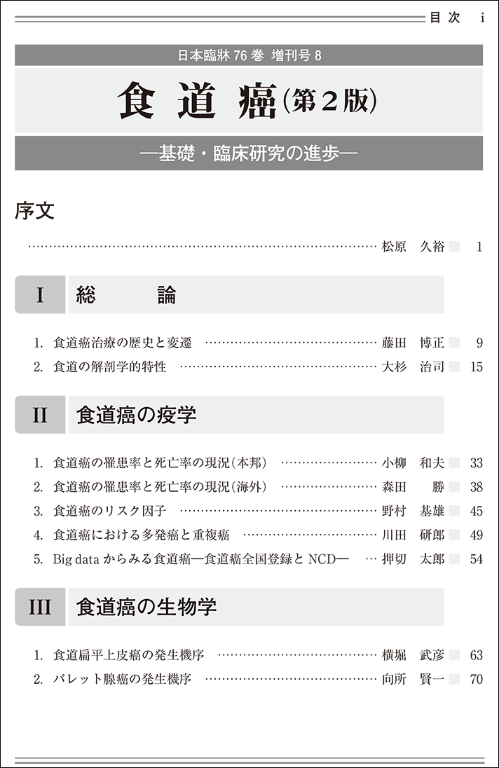 楽天市場 日本臨牀 増刊号 食道癌 第2版 2018年76巻増刊号8 10月31日発行 日本臨床 医学書食道癌治療 食道癌全国登録 Ncd 食道扁平上皮癌 バレット腺癌 上皮性悪性腫瘍 食道癌取扱い規約 Uicc Tnm分類 食道癌診療ガイドライン 食道造影検査 食道癌腫瘍マーカー