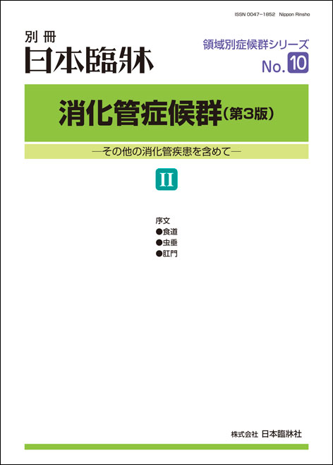 楽天市場】日本臨牀 別冊 領域別症候群シリーズ2021年2月号 「肝・胆道 