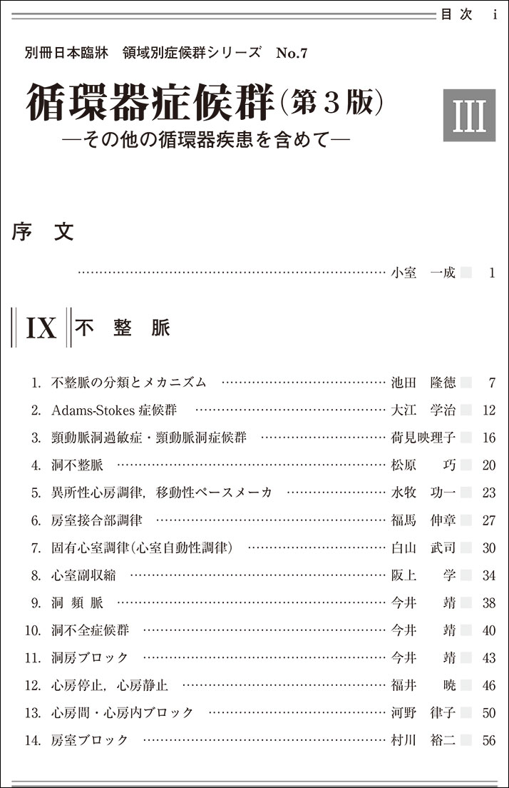 楽天市場 日本臨牀 別冊 領域別症候群シリーズ 2019年11月号 循環器症候群 第3版 Iii No 7 日本臨床 医学書不整脈 突然死 心臓腫瘍 日本臨牀社