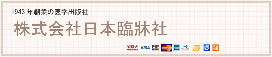 楽天市場 日本臨牀 月刊誌2021年10月号 多発性硬化症と視神経脊髄炎update 日本臨床 医学書 脱髄性疾患 Balo病 Covid 19患者 神経症候 日本臨牀社