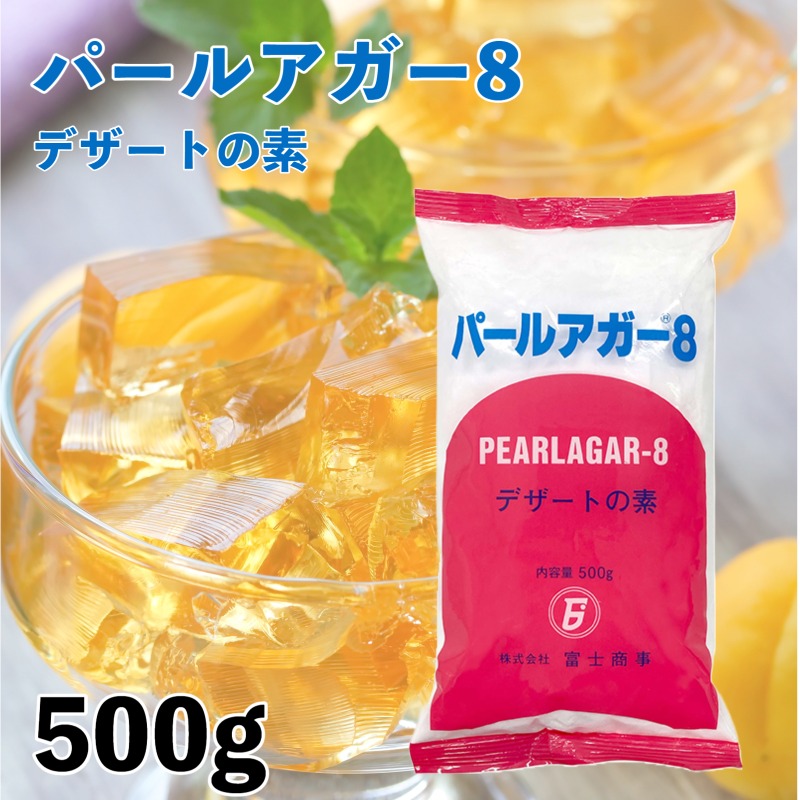 うのにもお得な パールアガー８ 500g 冷菓 ゼリー 寒天 富士商事 アガー 24年11月