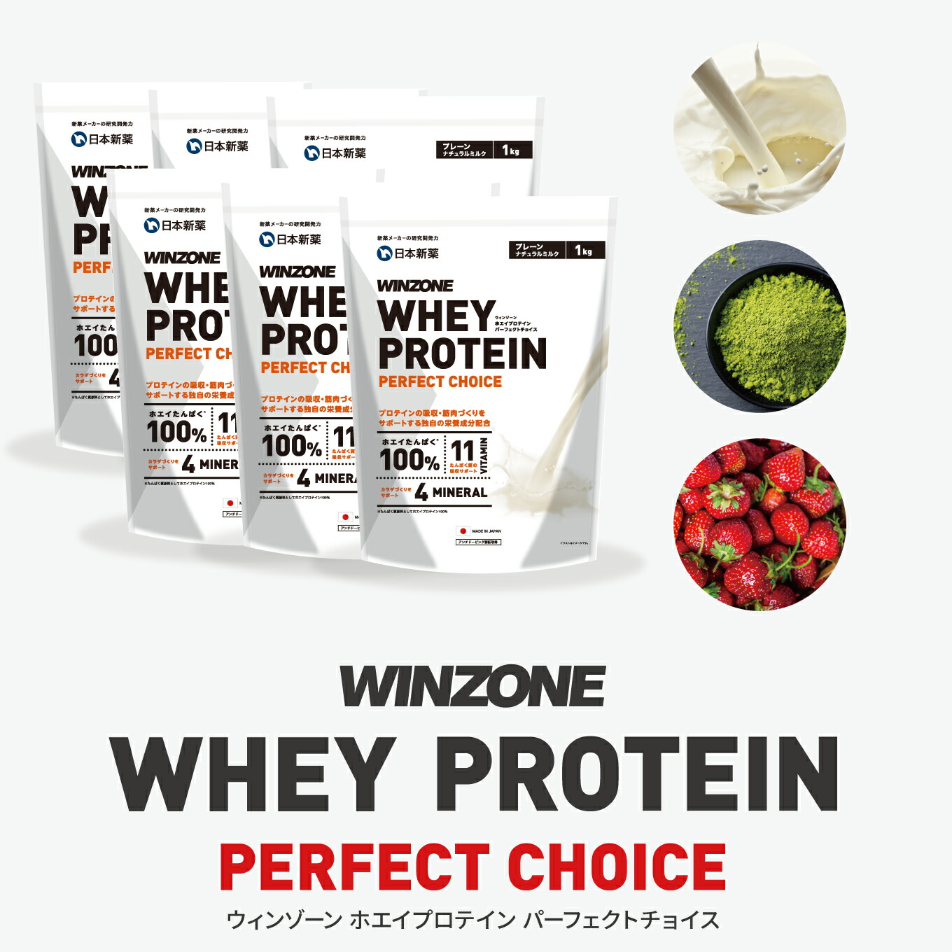 ウィンゾーン ホエイ プロテイン パーフェクトチョイス 味が選べる6袋セット 日本新薬 Wpc タンパク質 aa Eaa ビタミン ミネラル Winzone Whey Protein Perfect Choice プレーン ナチュラルミルク サワーストロベリー 抹茶 Soone It