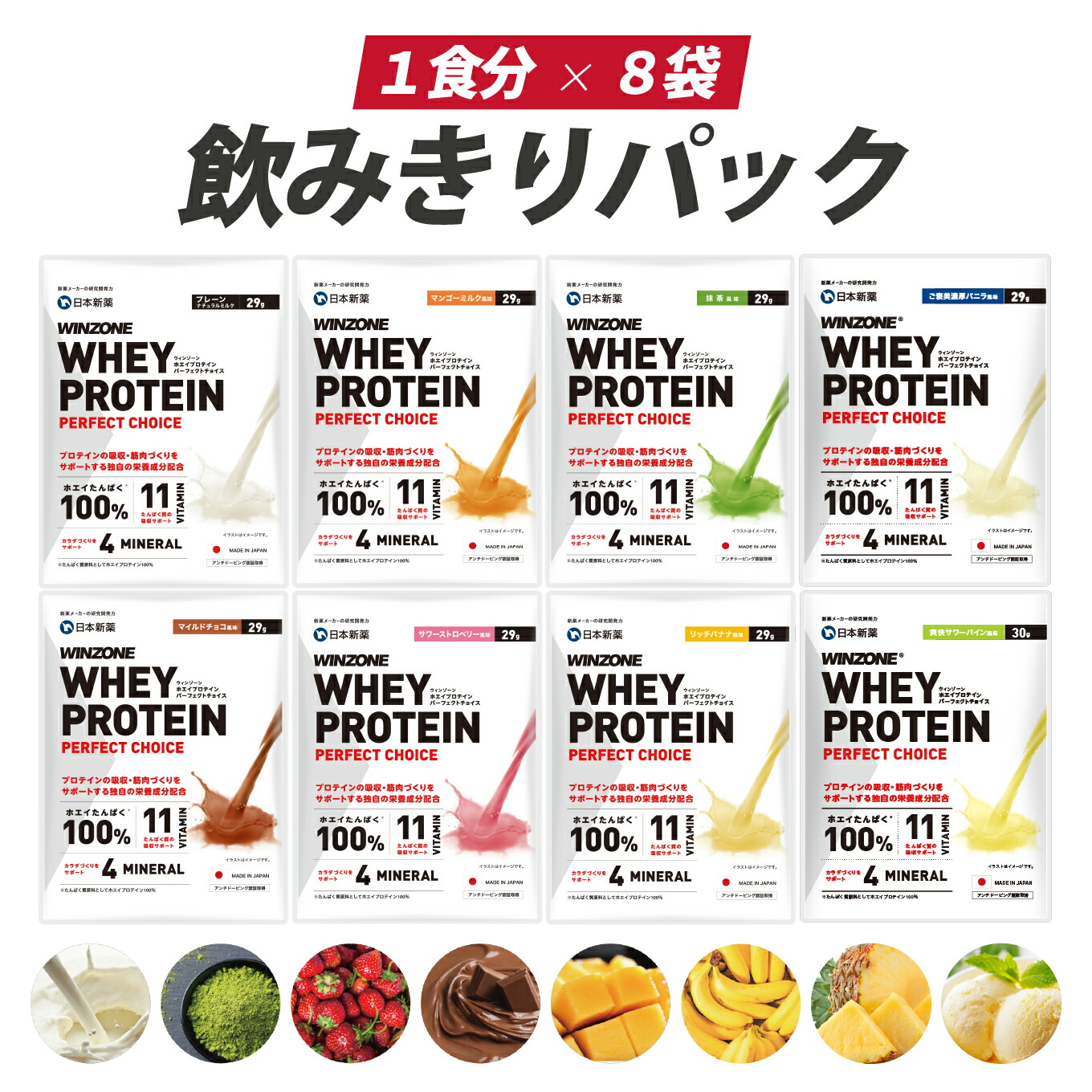 楽天市場】【全味お試し8食セット】ウィンゾーン ホエイプロテイン 
