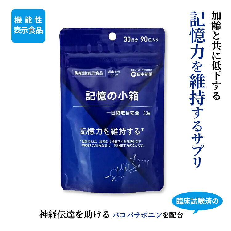 楽天市場】【11月1日エントリーでポイント最大19倍】製薬会社の記憶力サプリ 記憶の小箱 90粒（30日分）機能性表示食品 日本新薬 覚える力  思い出す力 ひらめき 暗記 物忘れ 認知 日本新薬公式 認知機能 記憶 バコパサポニン サプリ : 日本新薬ヘルスケア 楽天市場店