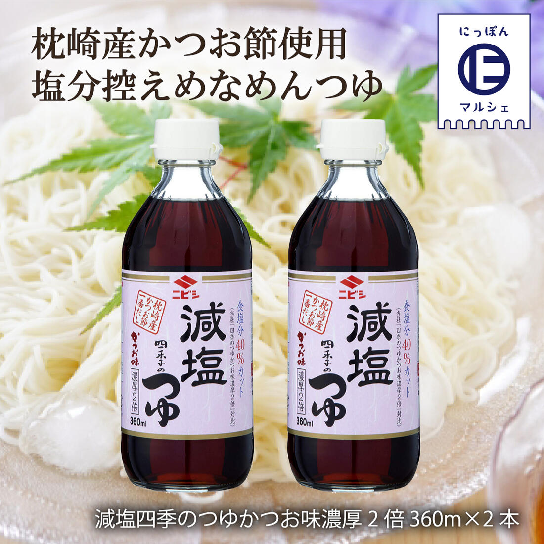 楽天市場 お買い得セール開催中 九州 福岡 醤油 調味料 老舗 ニビシ 古賀 減塩 かつお 濃厚 2倍 濃縮 ニビシ醤油 減塩 めんつゆ 四季のつゆ かつお味 濃厚2倍 360m 2 にっぽんマルシェ楽天市場店