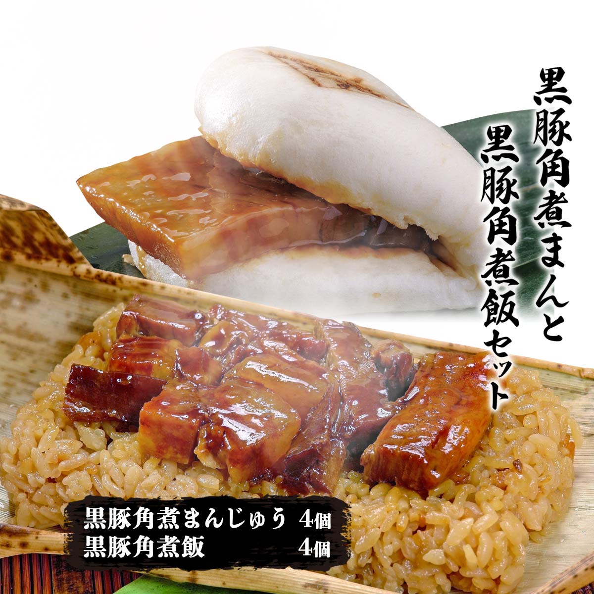 送料無料 [萬來] 角煮まんじゅう Dining 萬來 黒豚角煮まんと黒豚角煮飯セット 黒豚角煮まんじゅう4個、黒豚角煮飯4個 鹿児島産 黒豚 中華 産直