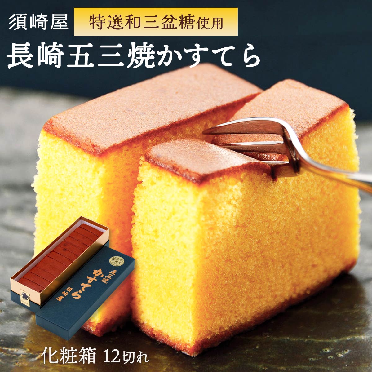カステラ 楽天市場】【10%OFF 楽天スーパーSALE限定】[須崎屋] 特選和三盆