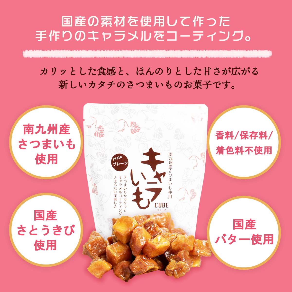 楽天市場 お買い得セール開催中 九州 宮崎 キャラメル キューブ おやつ お菓子 お土産 イート キャラいもキューブ プレーン 90g にっぽんマルシェ楽天市場店