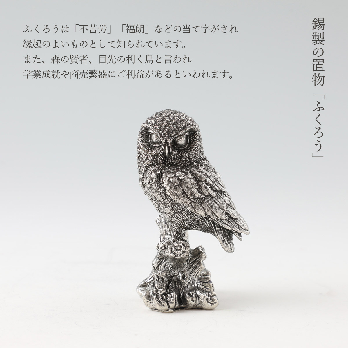 送料無料 置物 フクロウ ふくろう 梟 錫器 すずき スズキ 薩摩 [岩切美巧堂] 薩摩錫器 置物 ふくろうイブシ黒仕上げ  高さ11cm×幅7cm×奥行6cm｜にっぽんマルシェ楽天市場店