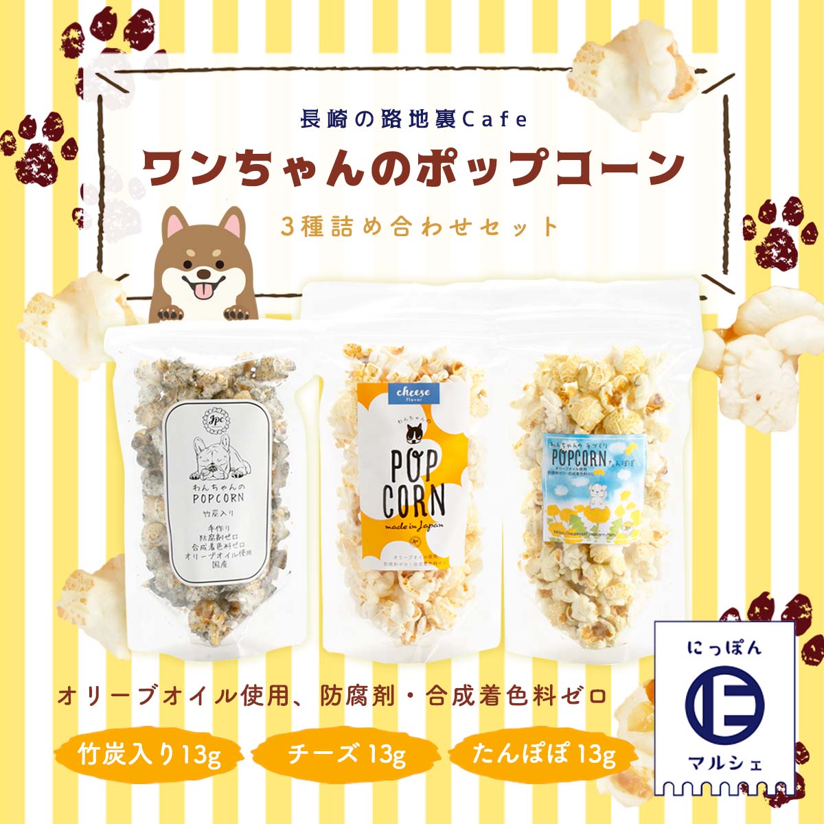 楽天市場 ペットフード ペット ペット用おやつ 犬用 長崎 長崎の路地裏cafe 愛犬用 おやつ ワンちゃんのポップコーン 3種詰め合わせ ペットフード プレゼント にっぽんマルシェ楽天市場店