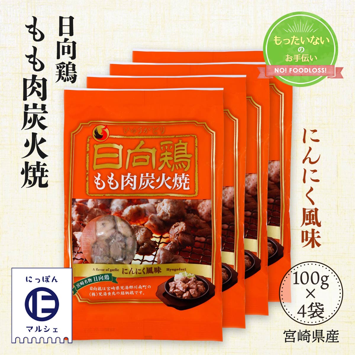 楽天市場 送料無料 サラダチキン 燻製 おつまみ ささみ 鶏肉 糖質制限 食べて応援 雲海物産 日向鶏 もも肉 炭火焼 にんにく風味 100g 宮崎 土産 4袋セット にっぽんマルシェ楽天市場店