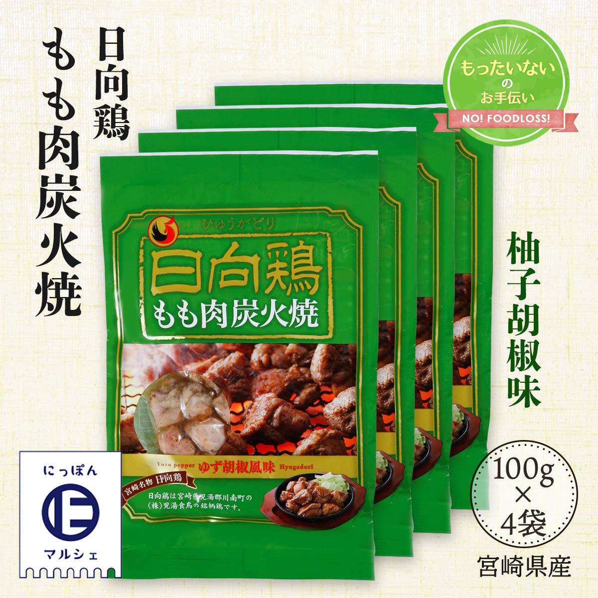 楽天市場 送料無料 サラダチキン 燻製 おつまみ ささみ 鶏肉 糖質制限 食べて応援 雲海物産 日向鶏 もも肉 炭火焼 ゆず胡椒風味 100g 宮崎 土産 4袋セット にっぽんマルシェ楽天市場店