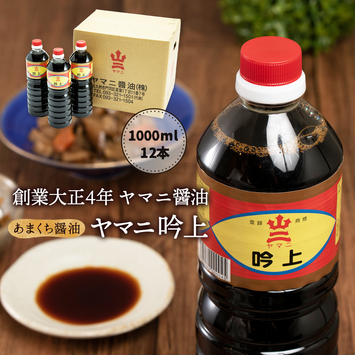 楽天市場】[ヤマニ醤油] 吟上 1000ml×3本セット /甘口醤油 しょう油