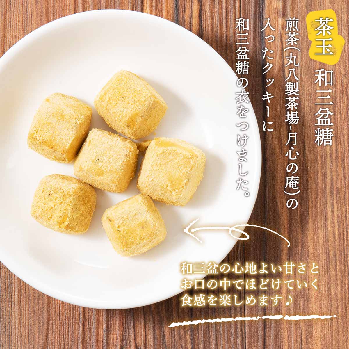 楽天市場 お買い得セール開催中 クッキー 和三盆糖 茶玉 石川県 菓子工房よどがわ 菓子工房 よどがわ クッキー 茶玉 和三盆糖 10個 にっぽんマルシェ楽天市場店