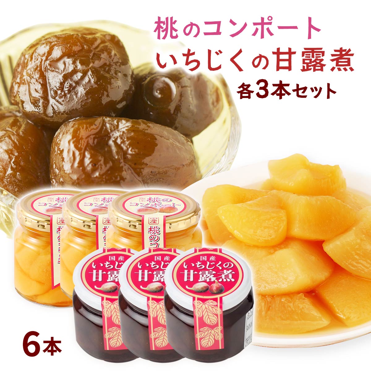 楽天市場】[マルシンフーズ] スイーツ 桃のコンポート 6本セット 220g