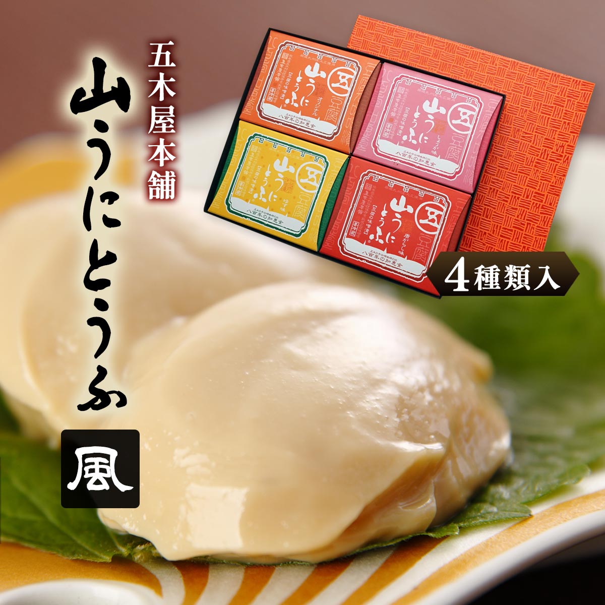 楽天市場】豆腐 [五木屋本舗] 山うにとうふ 時 詰合せ 300g(オリジナル