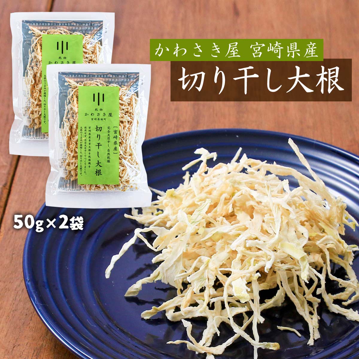 楽天市場】【1000円ポッキリ】 切干大根 宮崎県産 20g×4個 かわさき屋