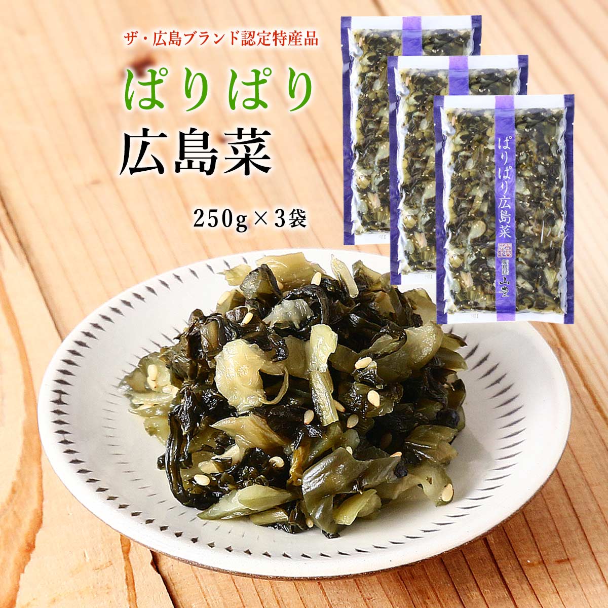 楽天市場】漬物 [山豊] ぱりぱり広島菜 100g /きゅうり 国産 お茶漬け