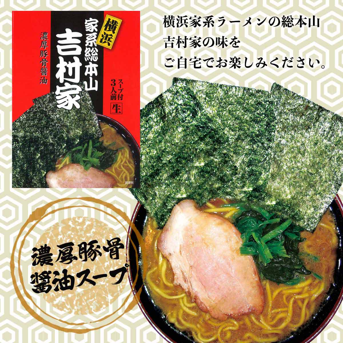 楽天市場 アイランド食品 ラーメン 横浜 家系 ラーメン 吉村家 3人前 超有名ラーメン店 横浜 家系 吉村家 3食入り 名店の味 にっぽんマルシェ楽天市場店