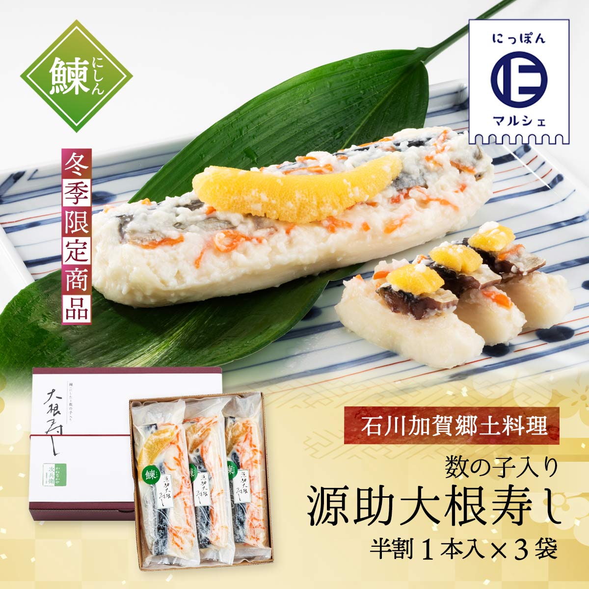楽天市場 季節限定商品 カネナカ食品 郷土料理 数の子入り 源助大根寿し 半割１本入 ３袋 石川県 加賀 かねなかや次兵衛 お正月 にっぽんマルシェ楽天市場店