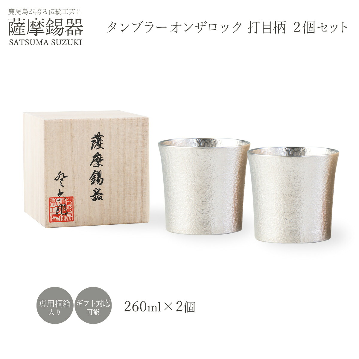 送料無料 [薩摩錫器工芸館] 薩摩錫器 タンブラーオンザロック 打目柄 2個セット /酒器 グラス ペアタンブラー 鹿児島県 ギフト プレゼント お祝いの品 退職祝い 還暦祝い