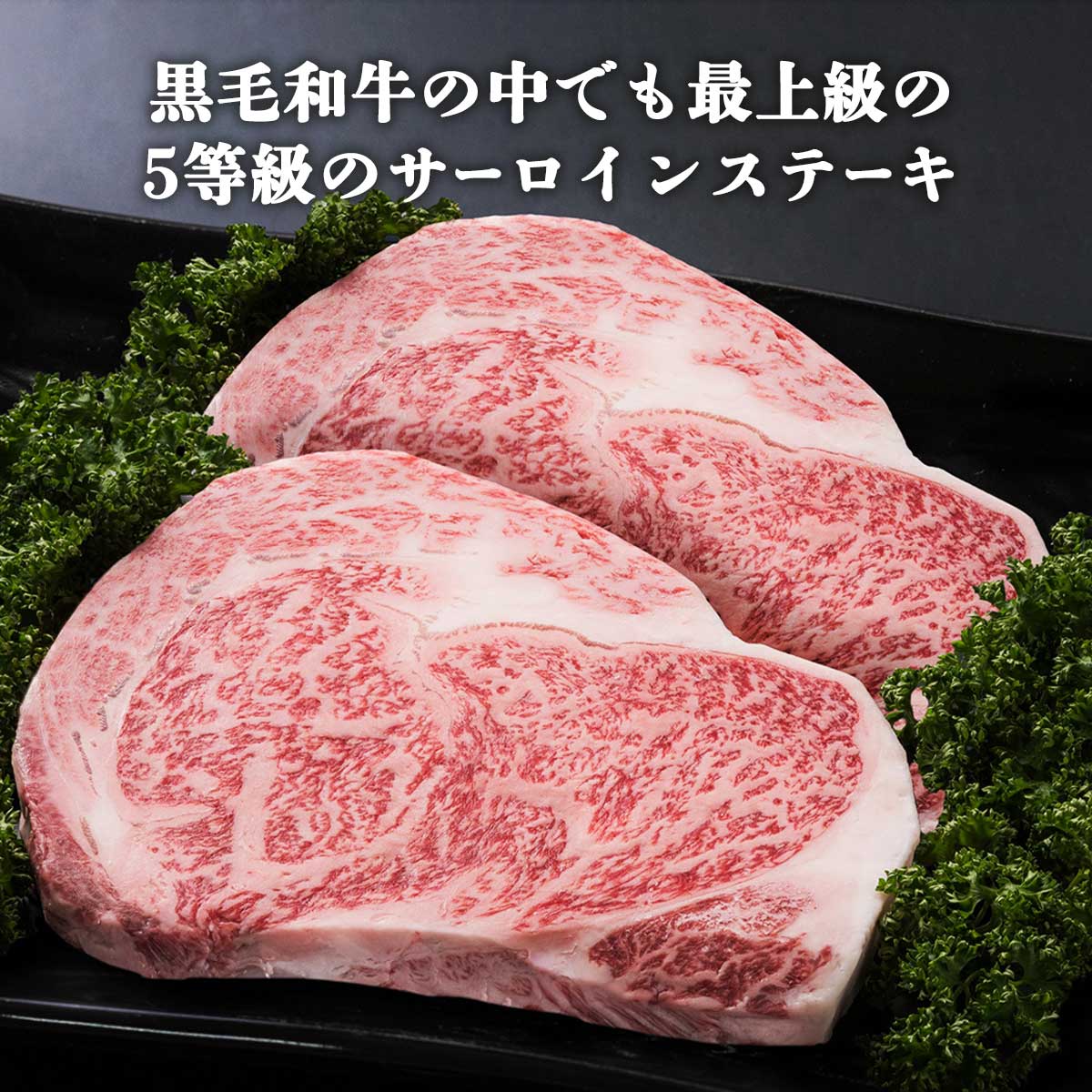 【楽天市場】鹿児島県産 黒毛和牛 サーロインステーキ (A5ランク) 200g×2枚 [グルメ・スタジアム] /黒毛和牛 A5 A5ランク お取り寄せ 限定 プレゼント：にっぽんマルシェ楽天市場店