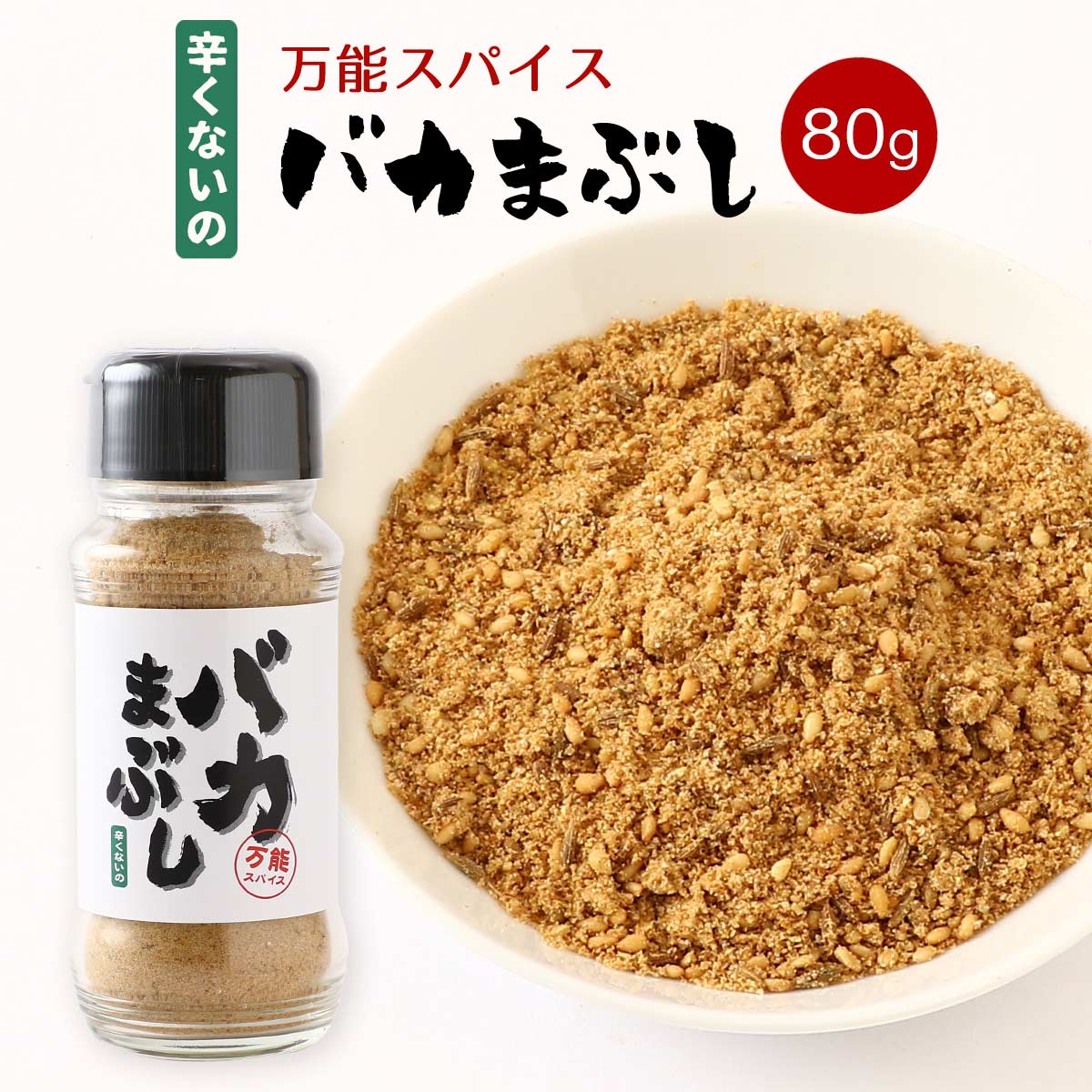 バカまぶし　辛くないな