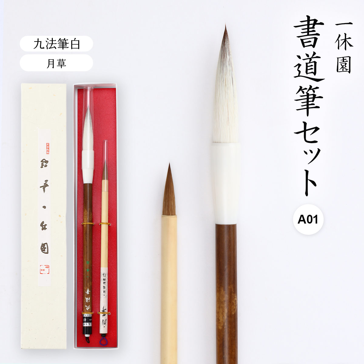 楽天市場】[一休園] 書道筆セット D01 (鼬毛 尚書・八号 精選ミンク筆