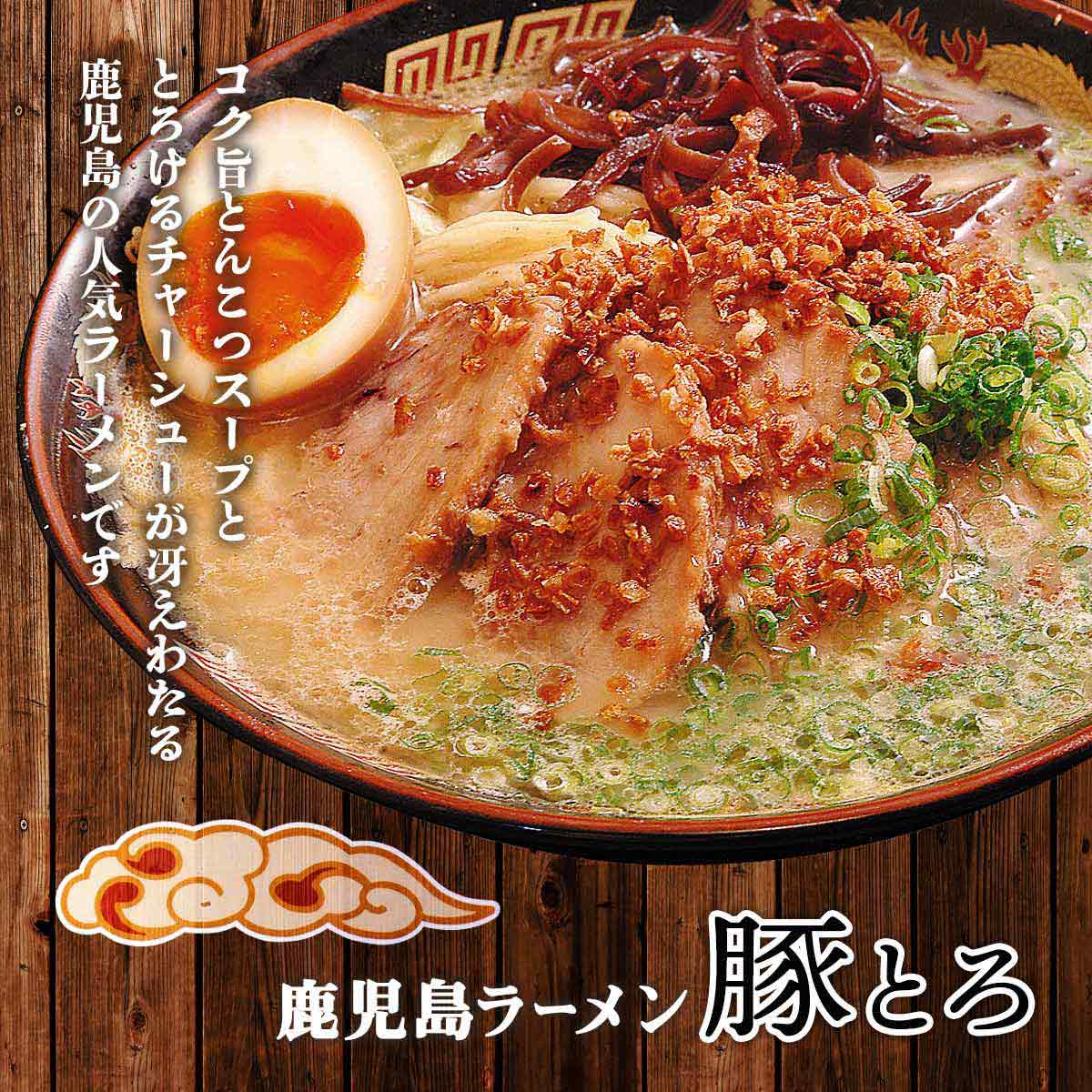 楽天市場 お買い得セール開催中 ラーメン イシマル 鹿児島 九州 お土産 イシマル食品 鹿児島ラーメン 豚とろ 1g にっぽんマルシェ楽天市場店