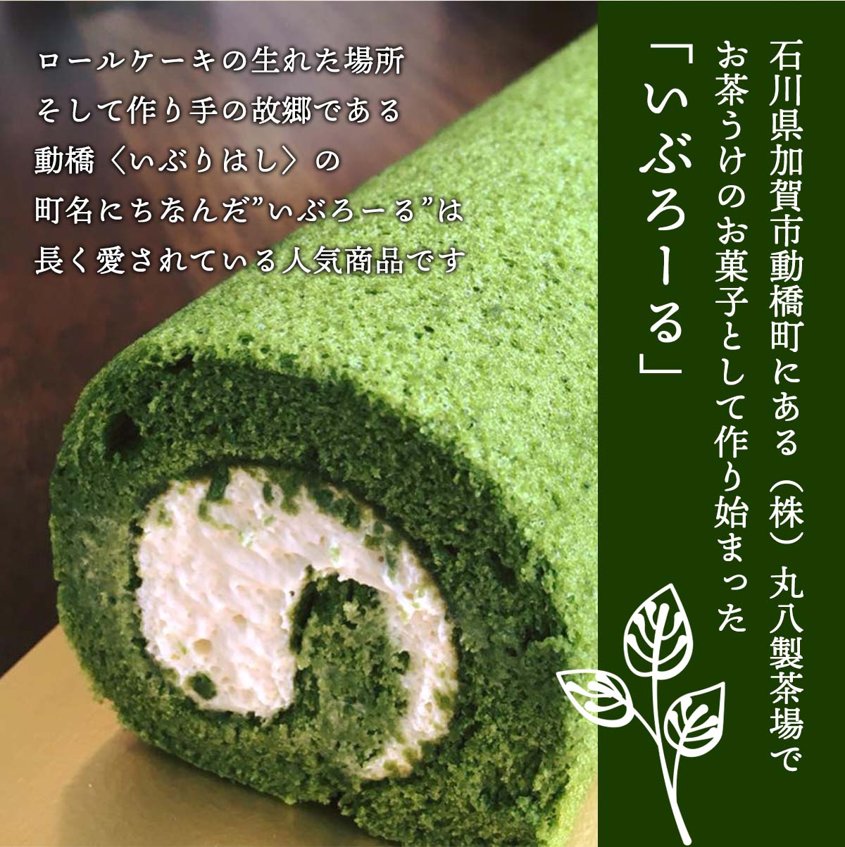 楽天市場 菓子工房 よどがわ ロールケーキ いぶろーる 抹茶 1本 クリスマスケーキ バレンタイン ホワイトデー 石川県 いぶろーる ロールケーキ 無添加 国産材料 お取り寄せ ギフト 贈り物 プレゼント お土産 土産 手土産 自分用 にっぽんマルシェ楽天市場店