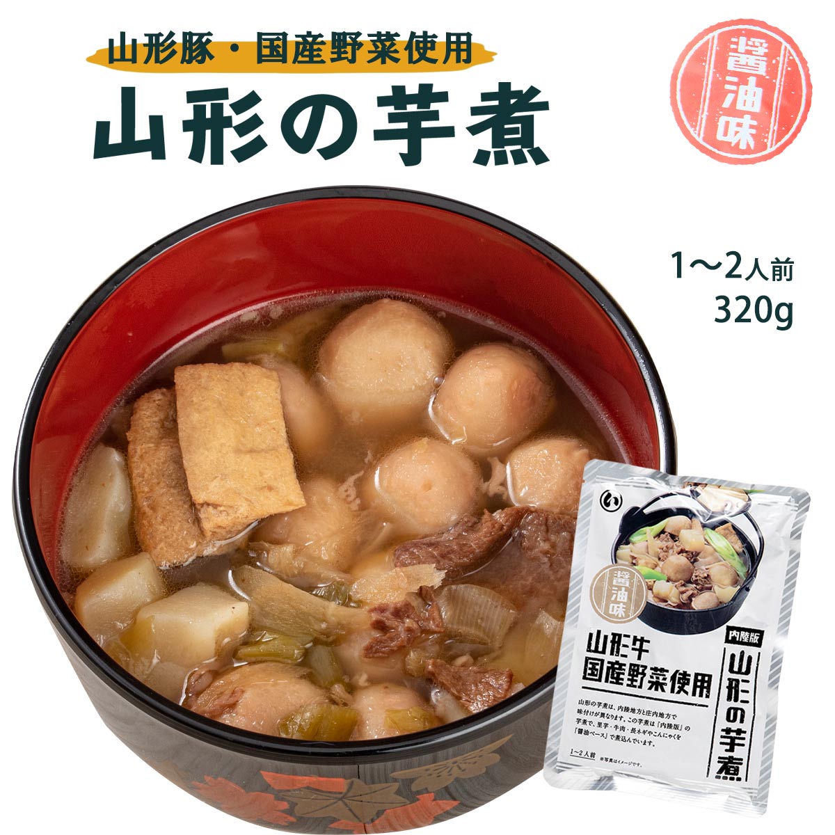 山形の芋煮（醤油味）
