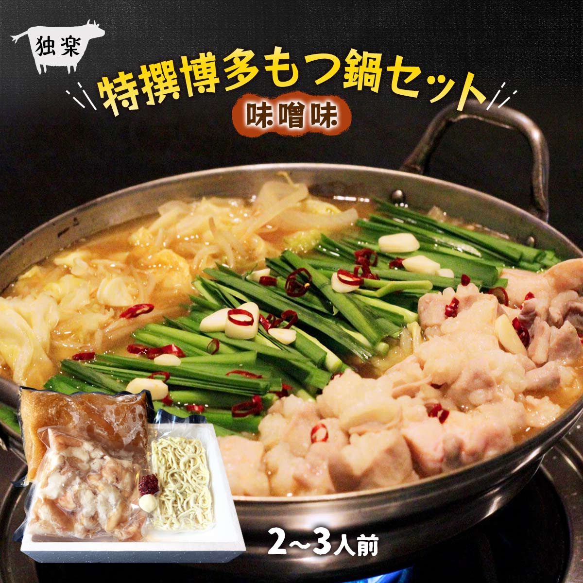楽天市場】【ふるさと納税】【牛もつ2倍！】博多もつ鍋（味噌味