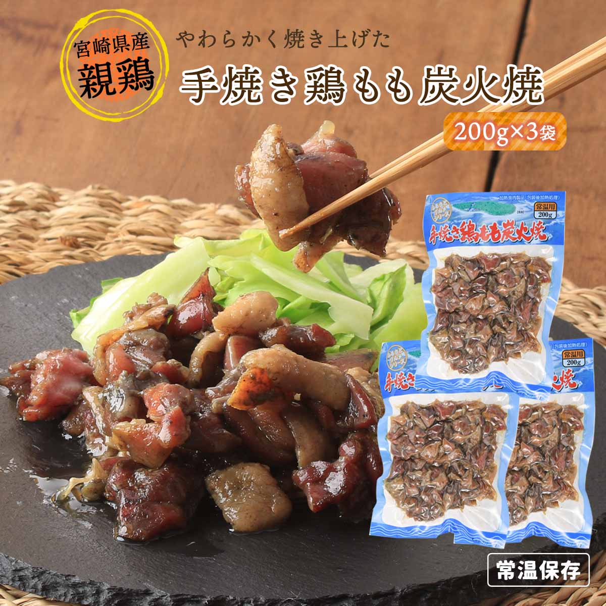 市場 送料無料 200g×3袋セット 手焼き鶏もも炭火焼 宮崎エヌフーズ 惣菜