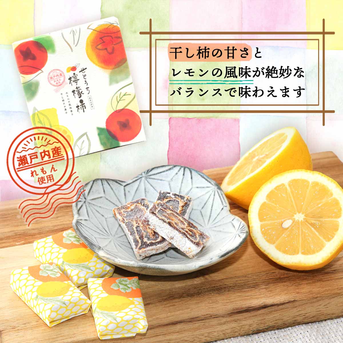 [國和産業]菓子せとうち檸檬柿12個入/岡山県/干し柿/柿/レモン/広島/産地/特産/お取り寄せ/ギフト/贈り物/お中元/お歳暮/お土産/手土産/父の日/母の日/敬老の日/瀬戸内