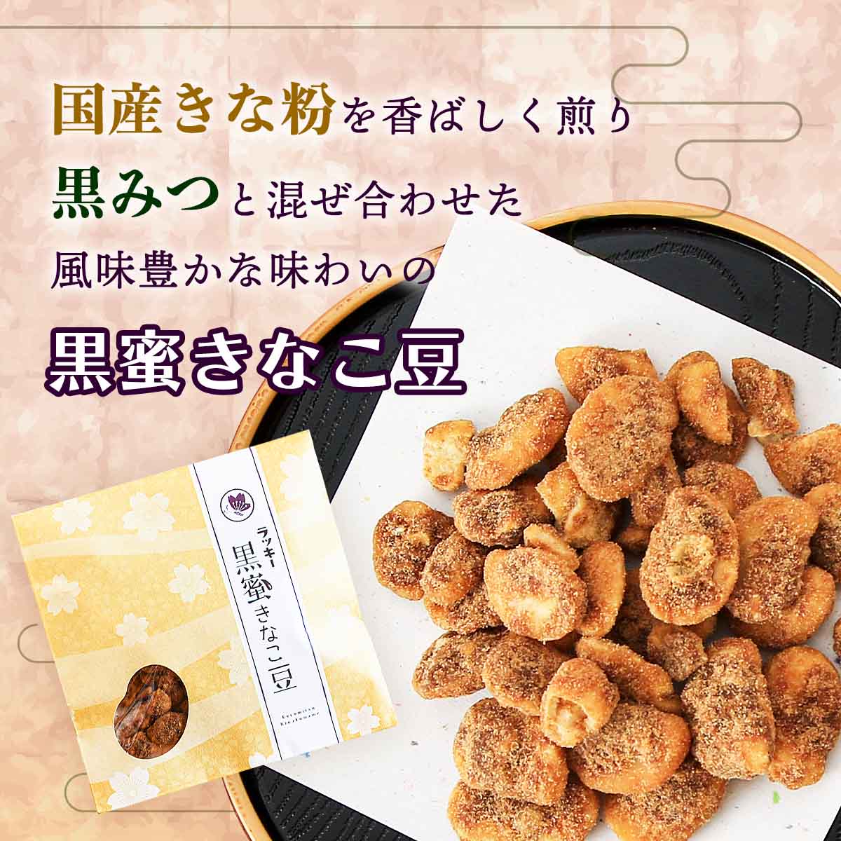 送料無料 藤田チェリー豆総本店 85g きなこ そら豆 ラッキー黒蜜きなこ豆 九州銘菓 島原 手作業 老舗 菓子 豆菓子 銘菓 長崎県 黒みつ 黒蜜  人気商品 豆菓子