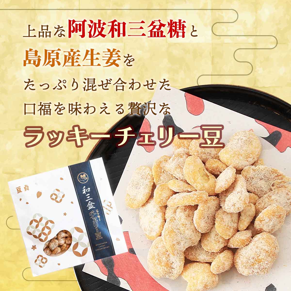 ファッション通販 藤田チェリー豆総本店 豆菓子 和三盆 ラッキーチェリー豆 90g 長崎県 島原 銘菓 菓子 おかし そら豆 お取り寄せ グルメ 生姜 老舗  九州銘菓 tempoheritage.com