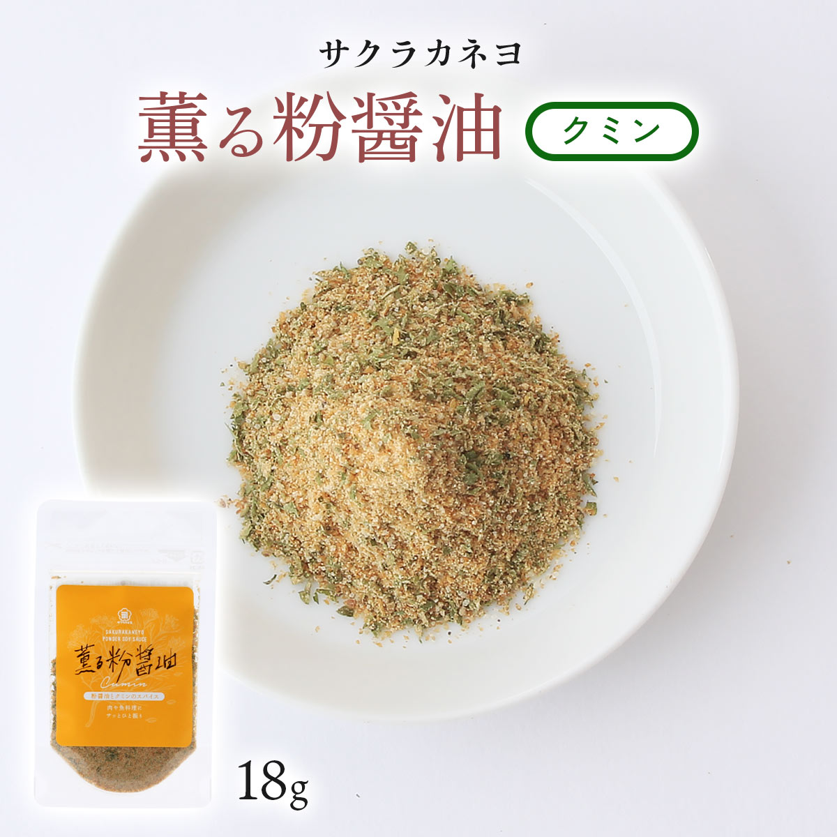 210円 お気に入り 吉村醸造 粉末醤油調味料 薫る粉醤油 クミン 18g サクラカネヨ 粉末しょうゆ 粉しょうゆ フリーズドライ醤油 調味料 お土産  贈り物 ギフト 料理 鹿児島