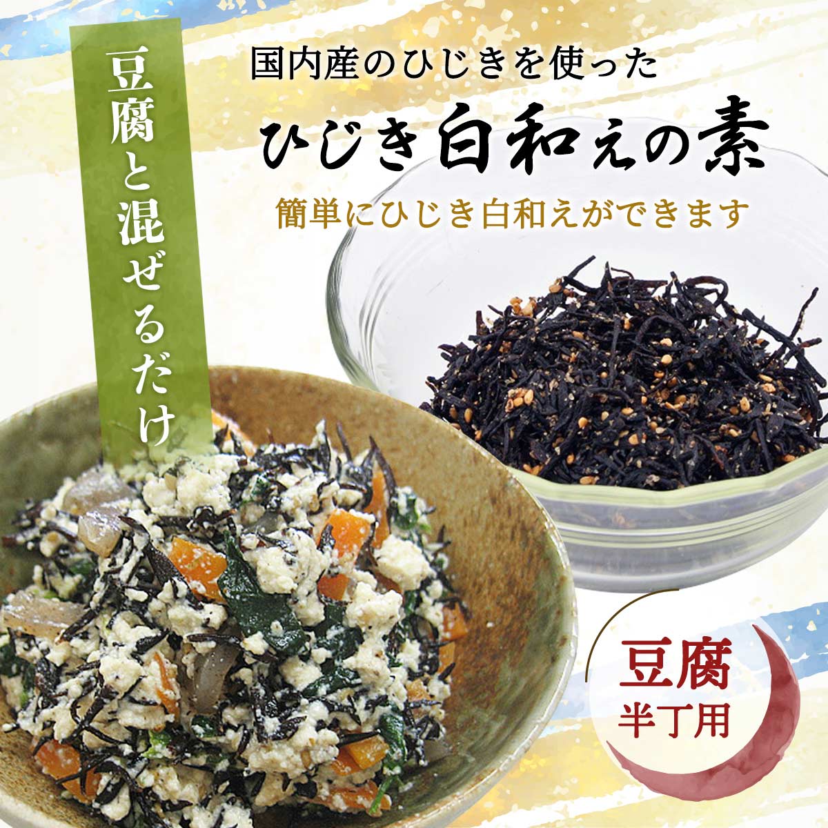 市場 送料無料 おつまみ おかずの素 ひじき白和えの素豆腐 半丁用 おかず 山忠 25g×5袋セット