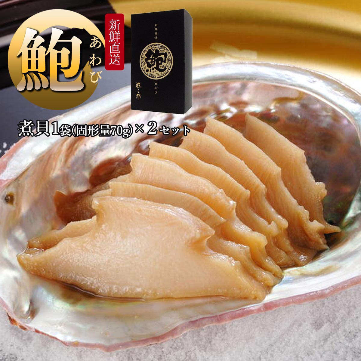 [ヤマキ食品] 珍味 アワビの煮貝 ギフト 1袋(固形量70g)×2セット あわび 新潟 こだわり おつまみ 珍味 海鮮 お酒 相席食堂 千鳥 ノブ