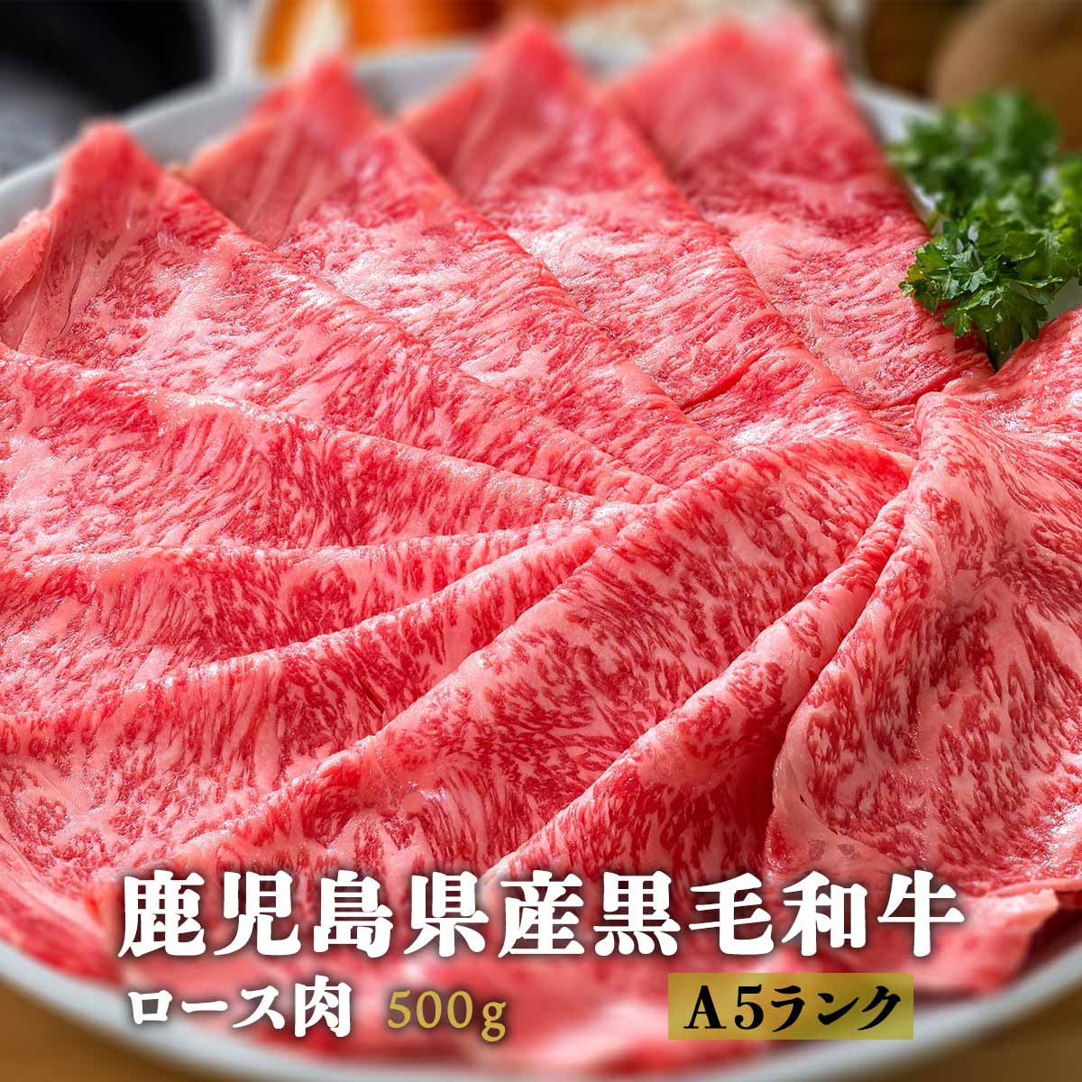 鹿児島県産 黒毛和牛 ロース肉 (A5ランク) 500g [グルメ・スタジアム] /黒毛和牛 A5 A5ランク お取り寄せ プレゼント 贈答用 和牛
