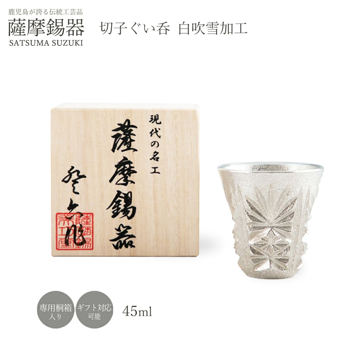ぐいのみ [薩摩錫器工芸館] 薩摩錫器 切子 ぐい呑み 白色 直径5.1×高さ5.6cm 45ml No.110-1 /ぐいのみ ぐい呑み お猪口 おちょこ 酒器 すず スズ 父の日 母の日 誕生日 プレゼント ギフト 贈り物 退職祝い 還暦 敬老 お祝い 工芸品 日本酒 焼酎 鹿児島県