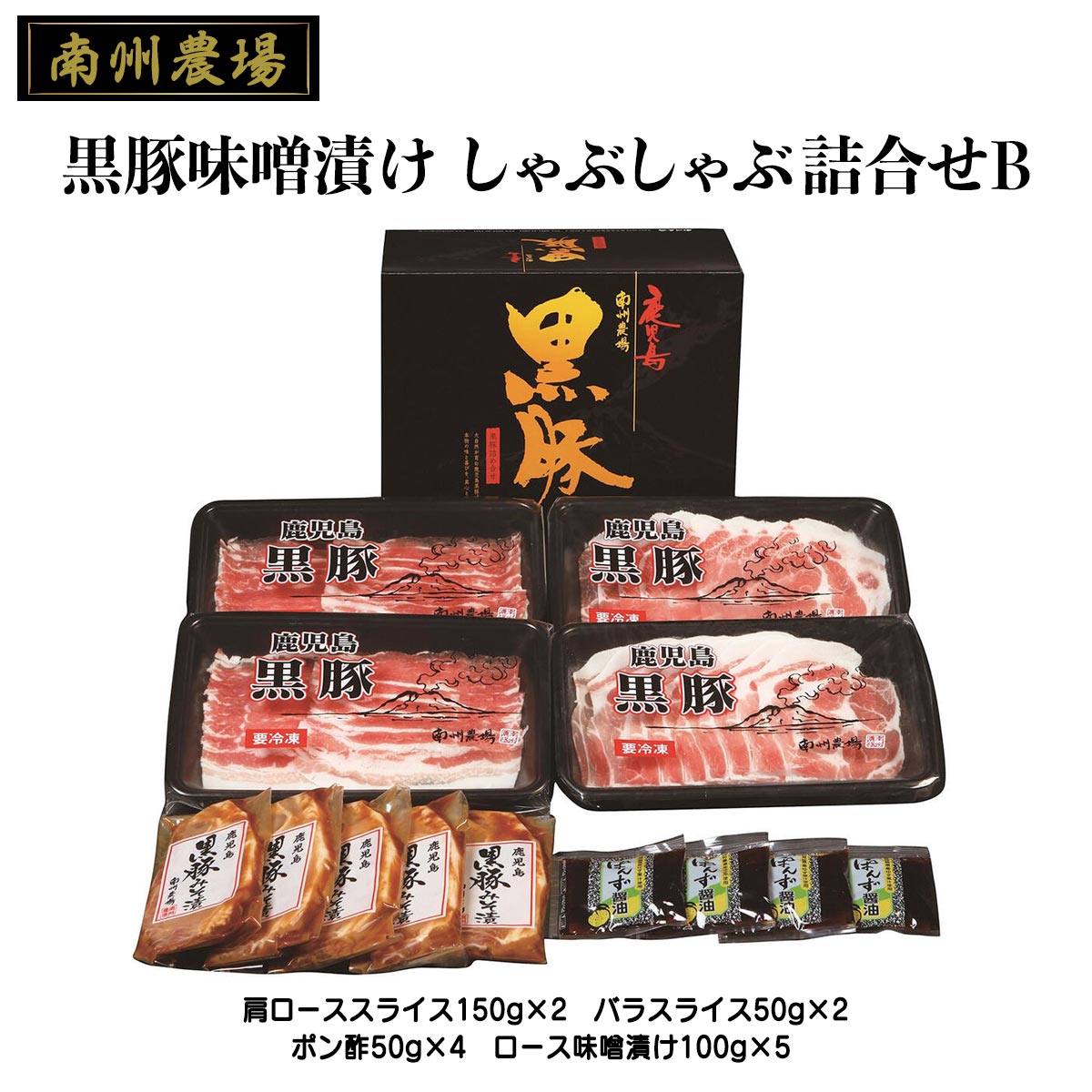 [南州農場] ギフト 黒豚味噌漬け、しゃぶしゃぶ 詰合せB NNF-3740 肩ローススライス150g×2、バラスライス50g×2、ポン酢50g×4、ロース味噌漬け100g×5 国産 黒豚 豚肉