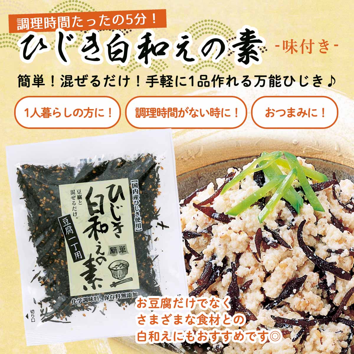 市場 山忠 簡単 おつまみ 60g おかずの素 おかず 一丁用 ひじき白和えの素豆腐