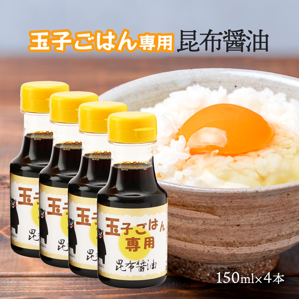 楽天市場】[橋本醤油] 橋本の玉子ごはん専用醤油セット 150ml×4本入