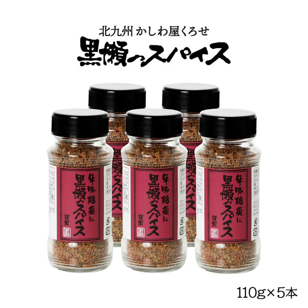 楽天市場】送料無料 [黒瀬食鳥] 黒瀬のスパイス 詰め替え用100g/アウトドア/キャンプ/バーベキュー/焼肉/焼き肉/BBQ /エコ/万能調味料/味付け/串焼き/焼き鳥/サラダ/詰替え用 : にじデパート楽天市場店