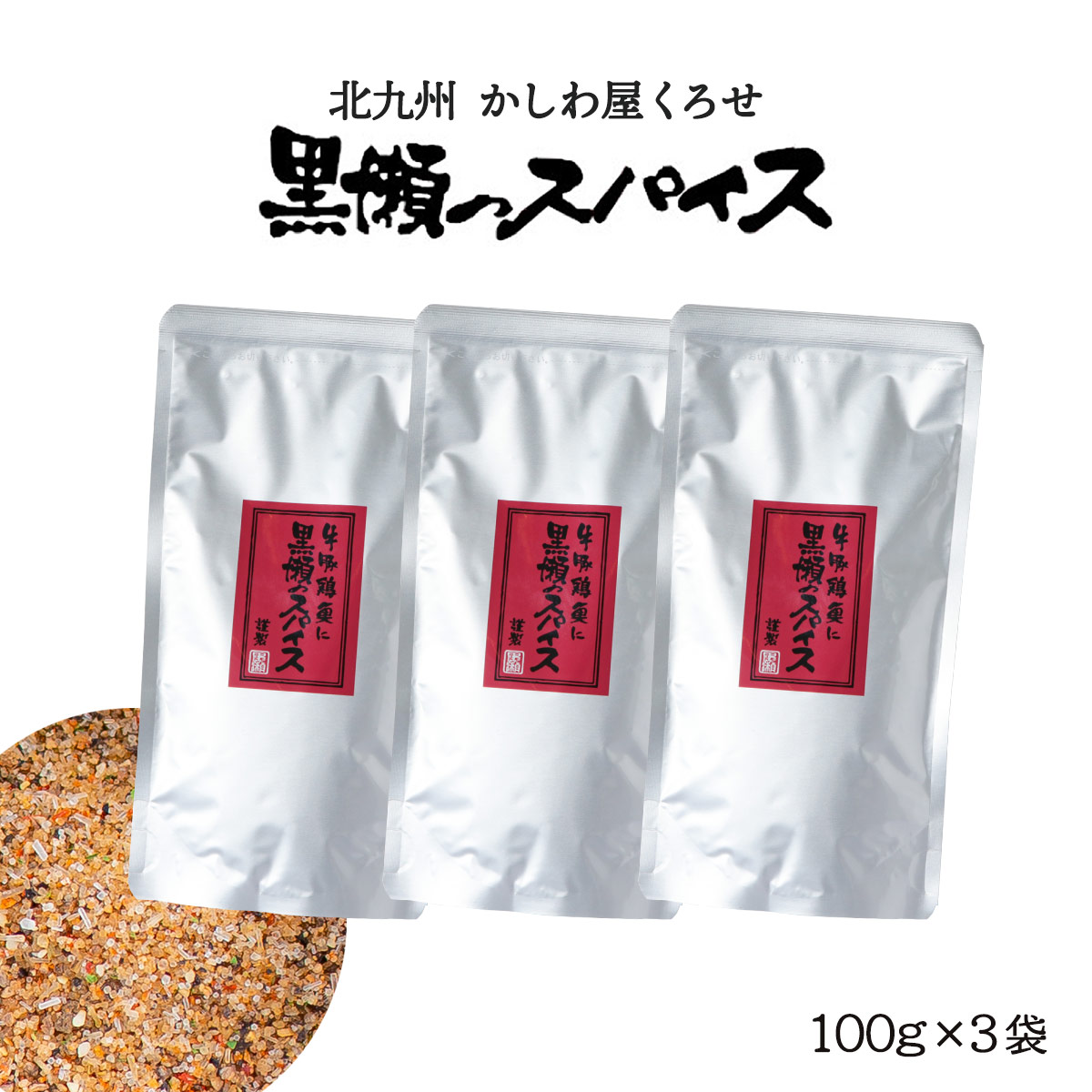 【楽天市場】スパイス 瓶 110g×3本 万能調味料 人気[黒瀬食鳥] 黒瀬