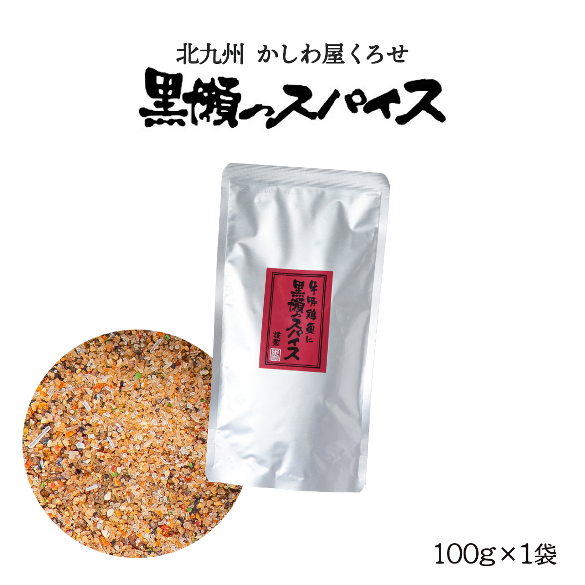 【楽天市場】送料無料 [黒瀬食鳥] 黒瀬のスパイス 詰め替え用 100g/アウトドア/キャンプ/バーベキュー/焼肉/焼き肉/BBQ/エコ/万能調味料/味付け/串焼き/焼き鳥/サラダ/詰替え用 :  にじデパート楽天市場店